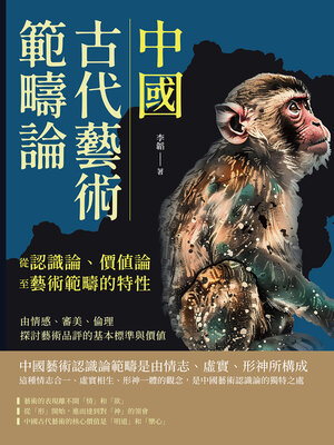 cover image of 中國古代藝術範疇論（從認識論、價值論至藝術範疇的特性）